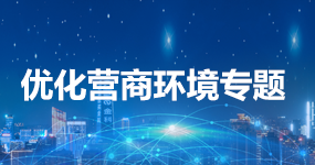 浙江省優化營商環境條例